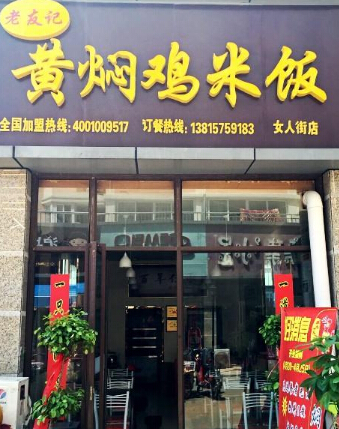 老友记黄焖鸡米饭加盟